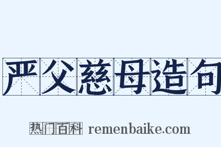 严父慈母造句是什么意思的图片